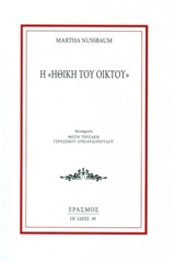 Η ηθική του οίκτου