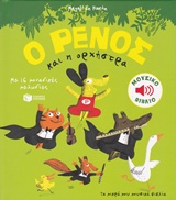 Ο Ρένος και η ορχήστρα