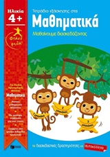 Τετράδιο εξάσκησης στα μαθηματικά