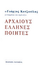 Ο Γιώργος Κοτζιούλας μεταφράζει και σχολιάζει αρχαίους Έλληνες ποιητές