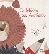 Οι μύθοι του Αισώπου