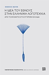 Η ιδέα του έθνους στην ελληνική λογοτεχνία