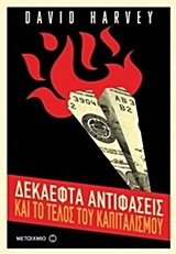 Δεκαεφτά αντιφάσεις και το τέλος του καπιταλισμού