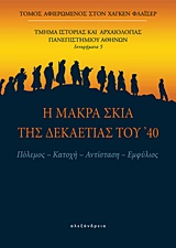 Η μακρά σκιά της δεκαετίας του '40