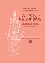 Τα ίχνη της εμπειρίας