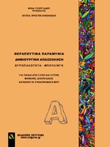 Θεραπευτικά παραμύθια - Δημιουργική απασχόληση