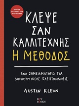 Κλέψε σαν καλλιτέχνης, Η μέθοδος