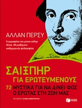 Σαίξπηρ για ερωτευμένους