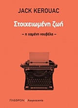 Στοιχειωμένη ζωή