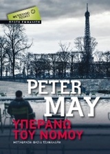 Υπεράνω του νόμου