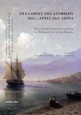 Οι Έλληνες της Αζοφικής, 18ος-αρχές 20ού αιώνα