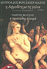 Η Αφροδίτη με τη γούνα. Η τερατώδης πλευρά