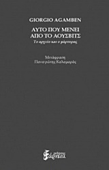 Αυτό που μένει από το Άουσβιτς