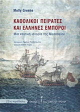 Καθολικοί πειρατές και Έλληνες έμποροι