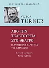 Από την τελετουργία στο θέατρο
