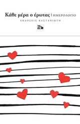 Κάθε μέρα ο έρωτας