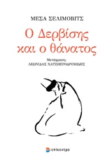 Ο δερβίσης και ο θάνατος
