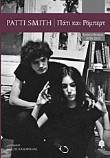 Πάτι και Ρόμπερτ