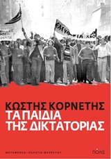 Τα παιδιά της δικτατορίας