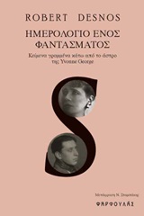 Ημερολόγιο ενός φαντάσματος