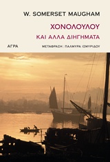Χονολουλού και άλλα διηγήματα