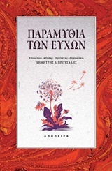 Παραμύθια των ευχών