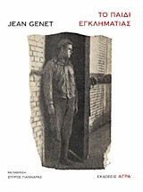 Το παιδί εγκληματίας