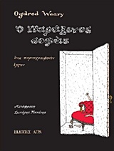 Ο παράξενος σοφάς