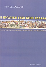 Η εργατική τάξη στην Ελλάδα