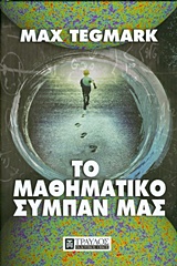 Το μαθηματικό σύμπαν μας