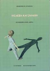 Δυσλεξία και σχολείο