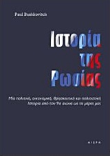 Ιστορία της Ρωσίας