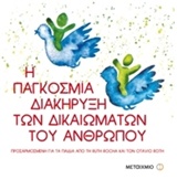 Η παγκόσμια διακήρυξη των δικαιωμάτων του ανθρώπου