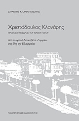 Χριστόδουλος Κλονάρης, Πρώτος πρόεδρος του Αρείου Πάγου