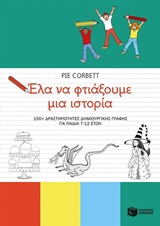 Έλα να φτιάξουμε μια ιστορία