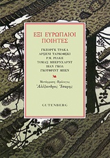 Έξι ευρωπαίοι ποιητές