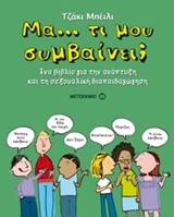 Μα… τι μου συμβαίνει;