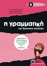 Η γραμματική του δημοτικού σχολείου Β΄ δημοτικού
