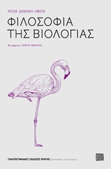 Φιλοσοφία της βιολογίας