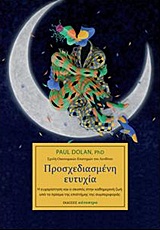 Προσχεδιασμένη ευτυχία