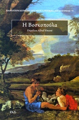 Η βοσκοπούλα