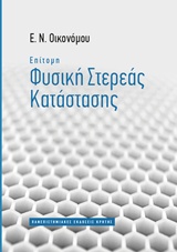 Επίτομη φυσική στερεάς κατάστασης