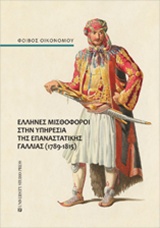 Έλληνες μισθοφόροι στην υπηρεσία της επαναστατικής Γαλλίας (1789-1815)