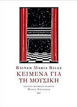 Κείμενα για τη μουσική