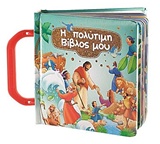 Η πολύτιμη Βίβλος μου