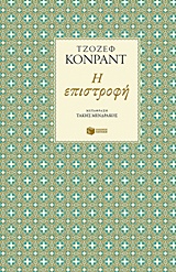 Η επιστροφή