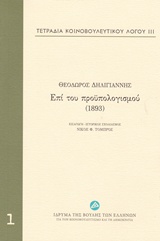 Τετράδια κοινοβουλευτικού λόγου: Επί του προϋπολογισμού (1893)