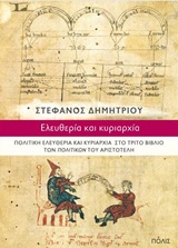 Ελευθερία και κυριαρχία