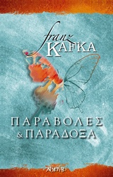 Παραβολές και παράδοξα