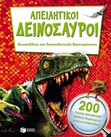 Απειλητικοί δεινόσαυροι